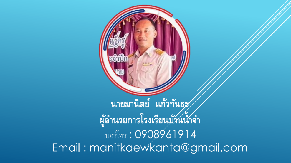 นายมานิตย์ แก้วกันธะ